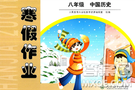 人民教育出版社2025年寒假作业八年级历史人教版答案