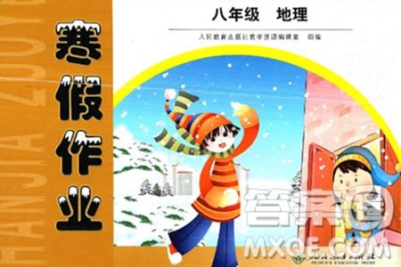 人民教育出版社2025年寒假作业八年级地理人教版答案 人民教育出版社2025年寒假作业八年级地理人教版答案