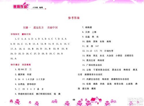 人民教育出版社2025年寒假作业八年级地理人教版答案 人民教育出版社2025年寒假作业八年级地理人教版答案