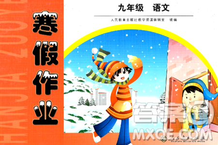 人民教育出版社2025年寒假作业九年级语文人教版答案