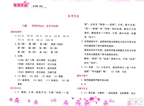 人民教育出版社2025年寒假作业九年级语文人教版答案