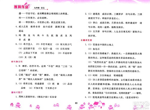 人民教育出版社2025年寒假作业九年级语文人教版答案