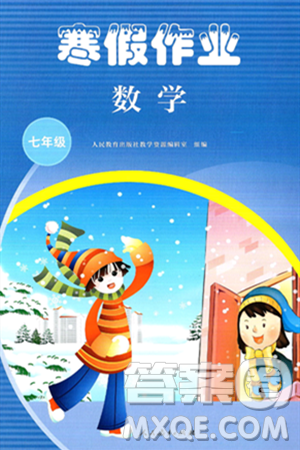 人民教育出版社2025年寒假作业七年级数学人教版答案