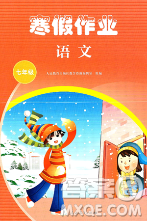 人民教育出版社2025年寒假作业七年级语文人教版答案