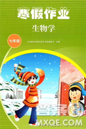 人民教育出版社2025年寒假作业七年级生物人教版答案