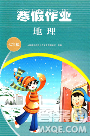 人民教育出版社2025年寒假作业七年级地理人教版答案