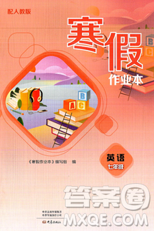 大象出版社2025年寒假作业本七年级英语人教版答案