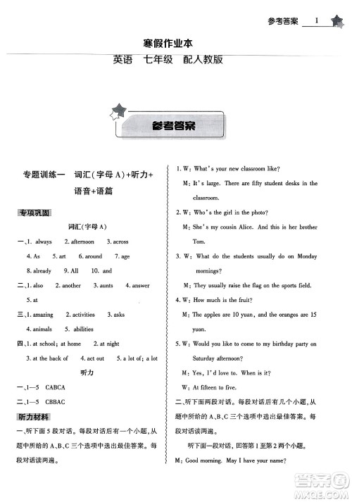 大象出版社2025年寒假作业本七年级英语人教版答案