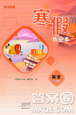 大象出版社2025年寒假作业本七年级英语外研版答案