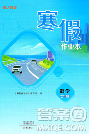 大象出版社2025年寒假作业本七年级数学人教版答案