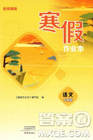大象出版社2025年寒假作业本七年级语文部编版答案