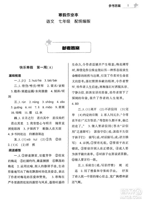 大象出版社2025年寒假作业本七年级语文部编版答案