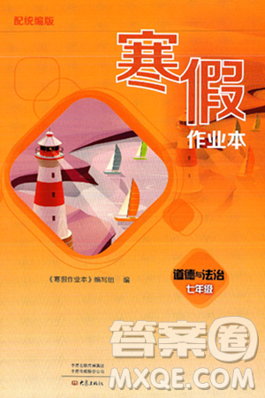 大象出版社2025年寒假作业本七年级道德与法治部编版答案 大象出版社2025年寒假作业本七年级道德与法治部编版答案