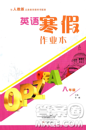 大象出版社2025年寒假作业本八年级英语人教版答案