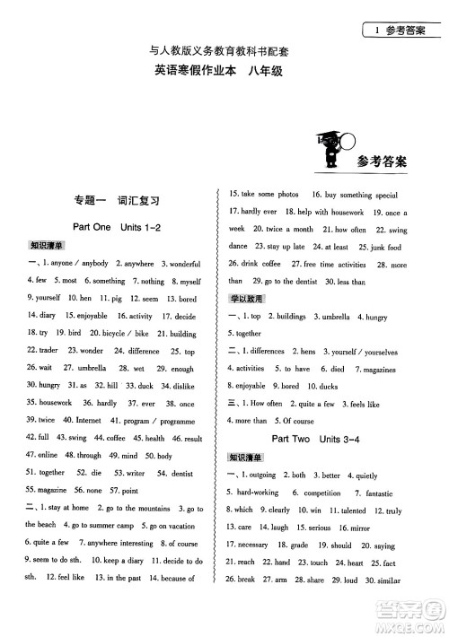 大象出版社2025年寒假作业本八年级英语人教版答案