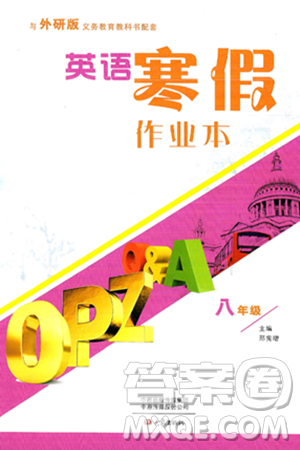 大象出版社2025年寒假作业本八年级英语外研版答案 大象出版社2025年寒假作业本八年级英语外研版答案