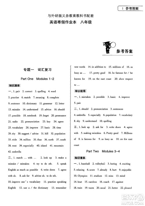 大象出版社2025年寒假作业本八年级英语外研版答案 大象出版社2025年寒假作业本八年级英语外研版答案