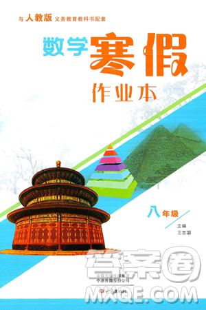 大象出版社2025年寒假作业本八年级数学人教版答案 大象出版社2025年寒假作业本八年级数学人教版答案