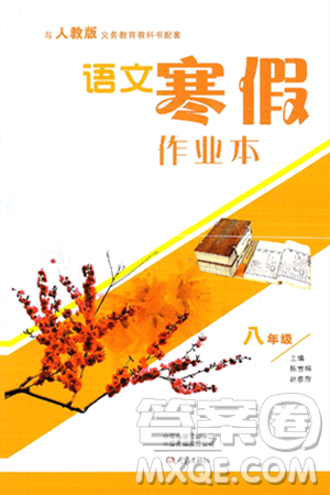 大象出版社2025年寒假作业本八年级语文人教版答案