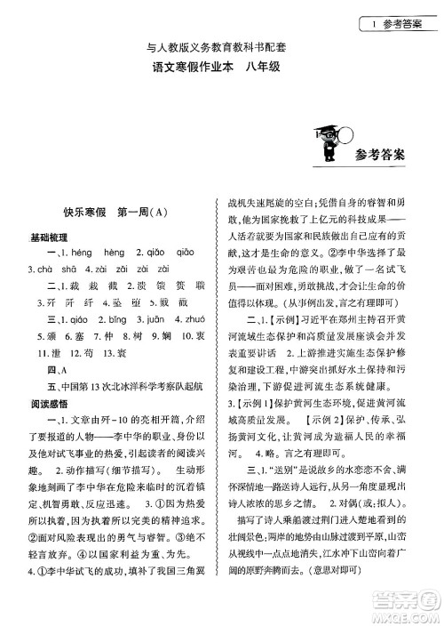 大象出版社2025年寒假作业本八年级语文人教版答案