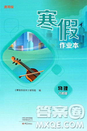 大象出版社2025年寒假作业本八年级物理通用版答案 大象出版社2025年寒假作业本八年级物理通用版答案