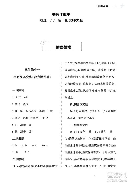 大象出版社2025年寒假作业本八年级物理北师大版答案 大象出版社2025年寒假作业本八年级物理北师大版答案