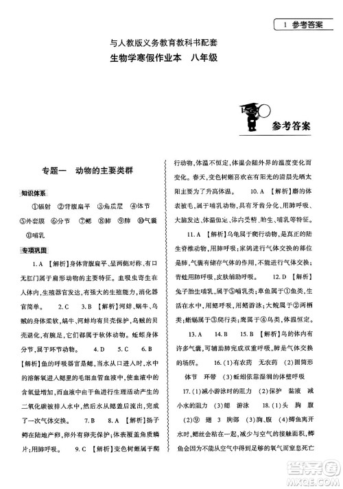 大象出版社2025年寒假作业本八年级生物人教版答案 大象出版社2025年寒假作业本八年级生物人教版答案