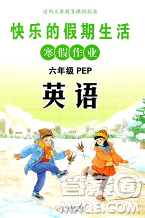 哈尔滨出版社2025年快乐的假期生活寒假作业六年级英语人教PEP版答案