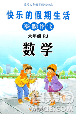 哈尔滨出版社2025年快乐的假期生活寒假作业六年级数学人教版答案 哈尔滨出版社2025年快乐的假期生活寒假作业六年级数学人教版答案