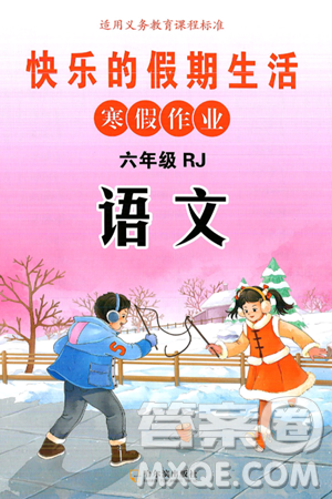 哈尔滨出版社2025年快乐的假期生活寒假作业六年级语文人教版答案
