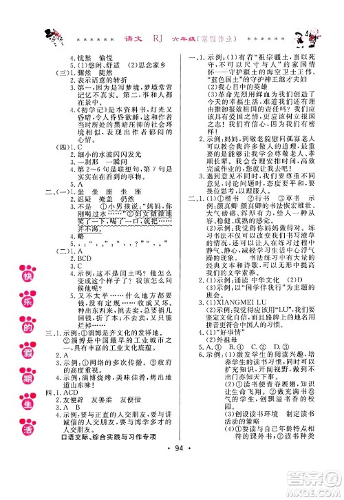 哈尔滨出版社2025年快乐的假期生活寒假作业六年级语文人教版答案