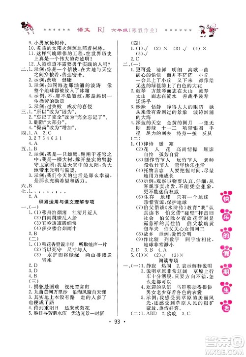 哈尔滨出版社2025年快乐的假期生活寒假作业六年级语文人教版答案