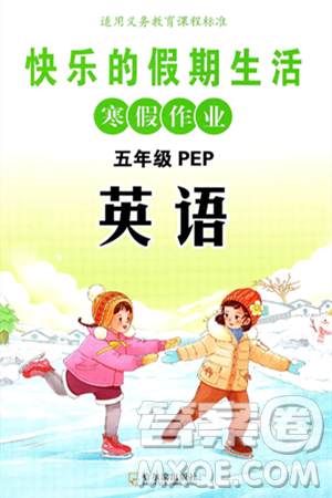 哈尔滨出版社2025年快乐的假期生活寒假作业五年级英语人教PEP版答案