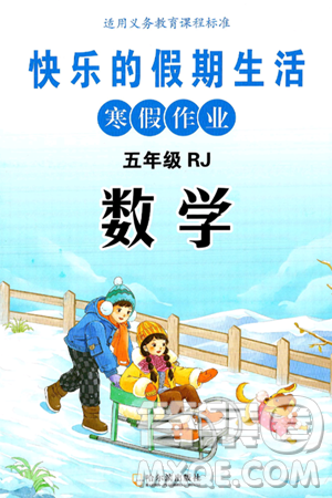 哈尔滨出版社2025年快乐的假期生活寒假作业五年级数学人教版答案 哈尔滨出版社2025年快乐的假期生活寒假作业五年级数学人教版答案