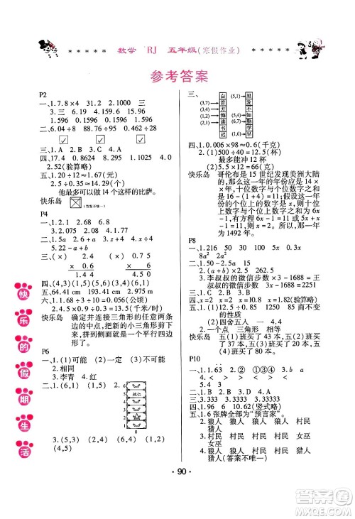 哈尔滨出版社2025年快乐的假期生活寒假作业五年级数学人教版答案 哈尔滨出版社2025年快乐的假期生活寒假作业五年级数学人教版答案