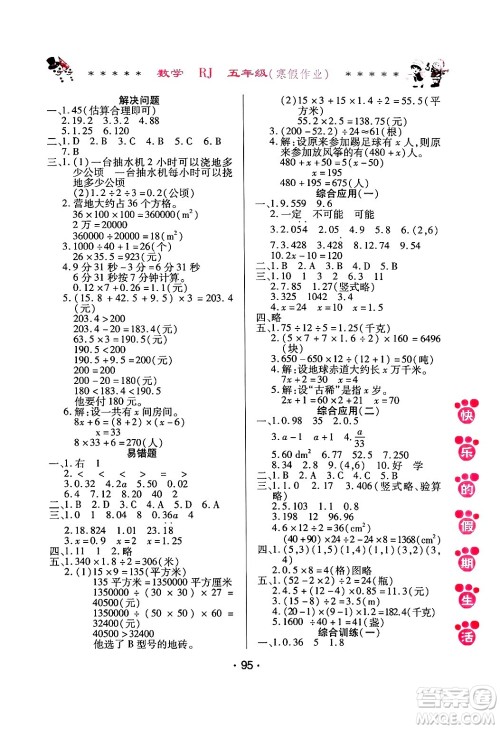哈尔滨出版社2025年快乐的假期生活寒假作业五年级数学人教版答案 哈尔滨出版社2025年快乐的假期生活寒假作业五年级数学人教版答案