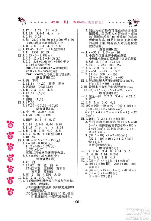 哈尔滨出版社2025年快乐的假期生活寒假作业五年级数学人教版答案 哈尔滨出版社2025年快乐的假期生活寒假作业五年级数学人教版答案