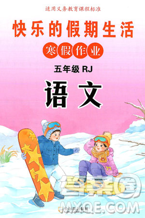 哈尔滨出版社2025年快乐的假期生活寒假作业五年级语文人教版答案