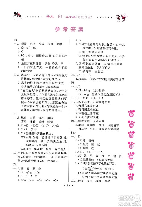 哈尔滨出版社2025年快乐的假期生活寒假作业五年级语文人教版答案