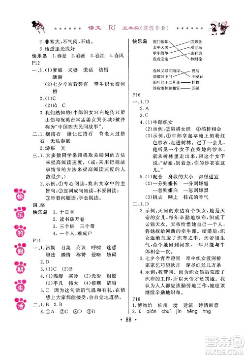 哈尔滨出版社2025年快乐的假期生活寒假作业五年级语文人教版答案