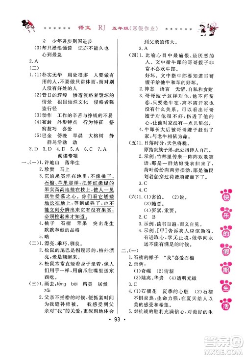 哈尔滨出版社2025年快乐的假期生活寒假作业五年级语文人教版答案