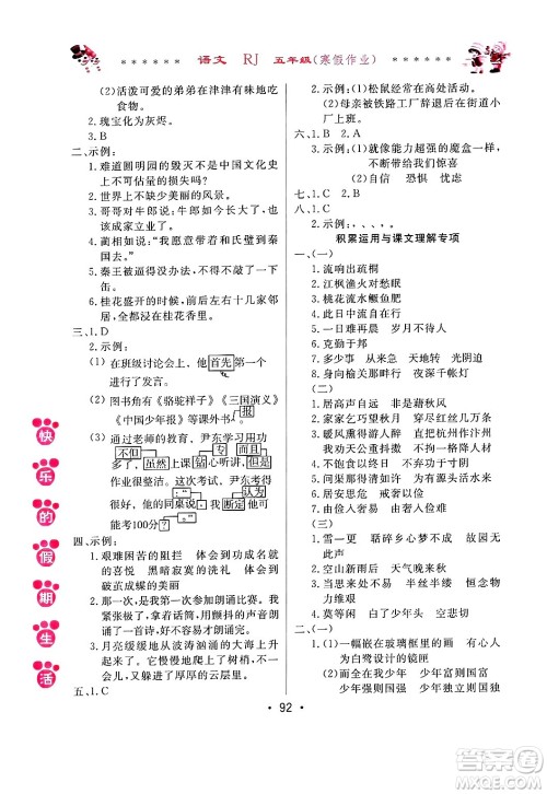 哈尔滨出版社2025年快乐的假期生活寒假作业五年级语文人教版答案