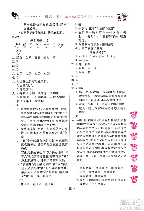 哈尔滨出版社2025年快乐的假期生活寒假作业五年级语文人教版答案
