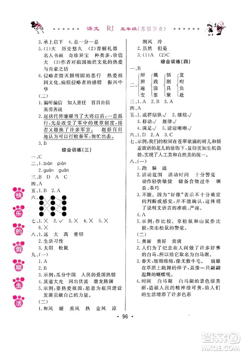 哈尔滨出版社2025年快乐的假期生活寒假作业五年级语文人教版答案