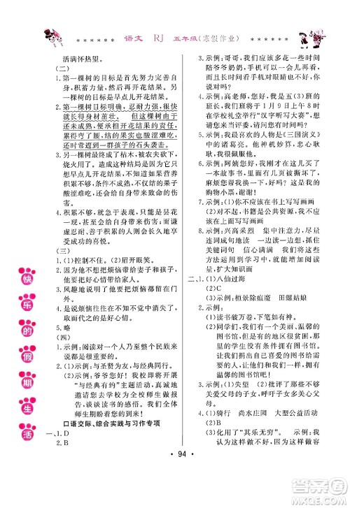 哈尔滨出版社2025年快乐的假期生活寒假作业五年级语文人教版答案