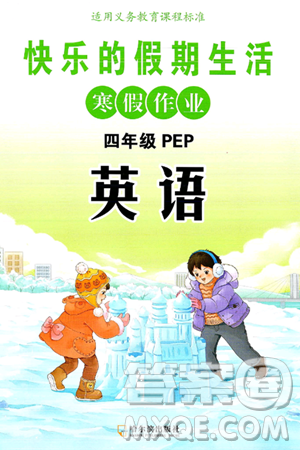 哈尔滨出版社2025年快乐的假期生活寒假作业四年级英语人教PEP版答案