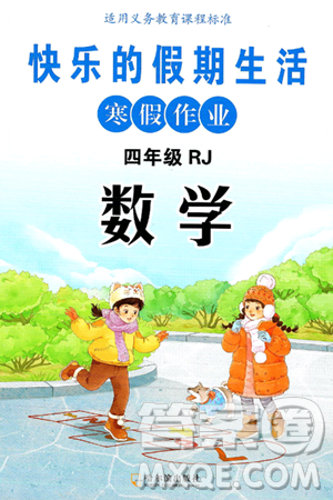 哈尔滨出版社2025年快乐的假期生活寒假作业四年级数学人教版答案