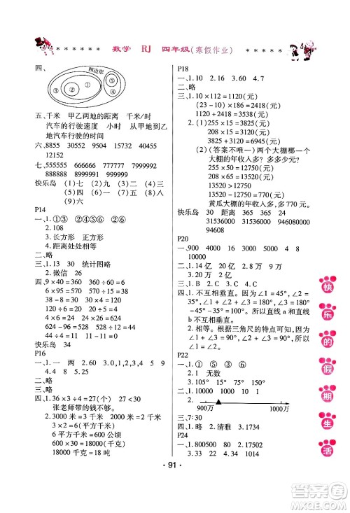 哈尔滨出版社2025年快乐的假期生活寒假作业四年级数学人教版答案