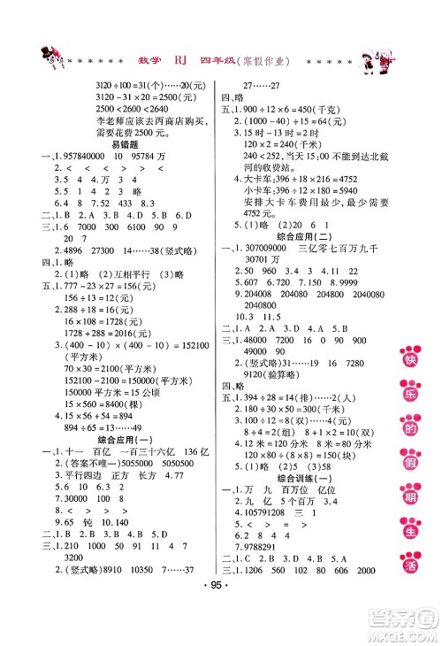 哈尔滨出版社2025年快乐的假期生活寒假作业四年级数学人教版答案
