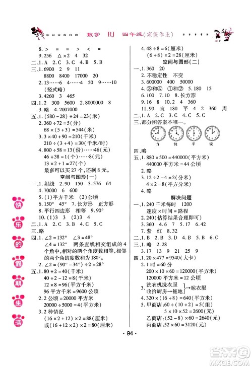 哈尔滨出版社2025年快乐的假期生活寒假作业四年级数学人教版答案